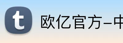 欧亿官方-中国有限公司官网 logo